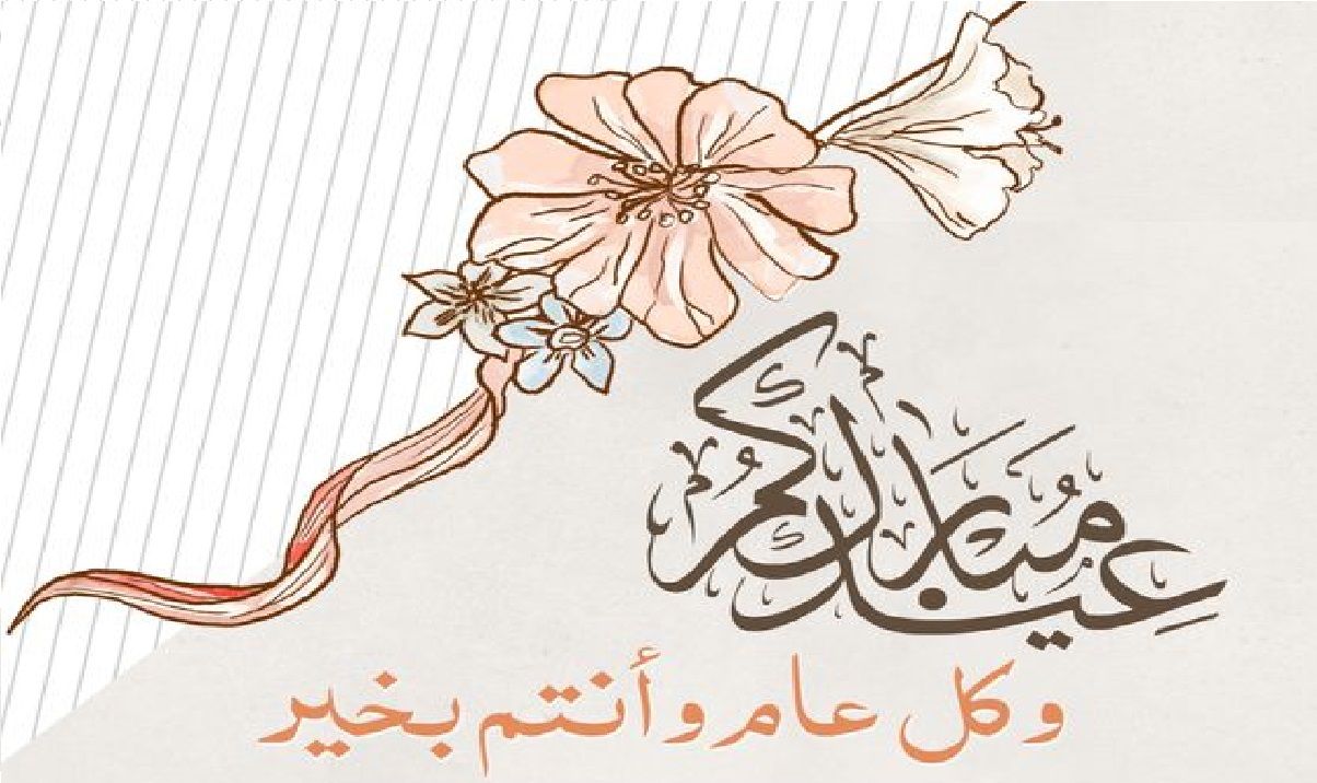 رسائل تهنئة عيد الفطر المبارك Eid Mubarak 2021 بطاقات من أجمل العبارات للمعايدة