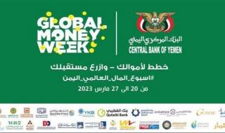 البنك المركزي اليمني ينظم حملات توعية في فعاليات "أسبوع المال العالمي"