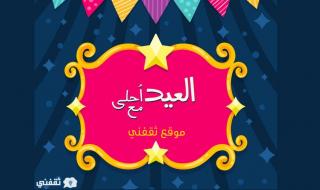 بطاقة تهنئة عيد الفطر بالاسم والصورة “صور العيد احلى مع اسمك وصورتك”