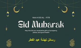 رسائل تهنئة عيد الفطر 2024 قصيرة eid mubarak أجمل بطاقات وصور المعايدة بالعيد 1445