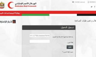 طريقة تسجيل طلب مساعدة من الهلال الأحمر الإماراتي خطوة بخطوة من هُنــا - موقع الخليج الان