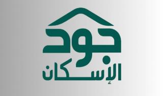 أبرز شروط استحقاق دعم منصة جود الإسكان في المملكة ورابط التسجيل - موقع الخليج الان