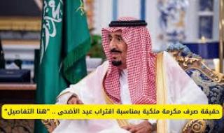 السعودية : صدور أمر ملكي عاجل بصرف المكرمة الملكية لعيد الأضحى 1445..تفاصيل سارة