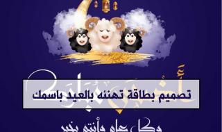 “عيد الأضحى 2024” تصميم بطاقة تهنئه بالعيد باسمك مجاناً