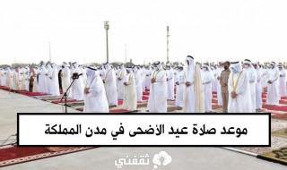 موعد صلاة عيد الأضحى 2024.. مواعيد صلاة العيد في السعودية