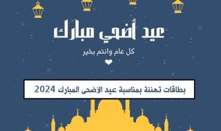 “بطاقات مميزة” بطاقات تهنئة بمناسبة عيد الأضحى المبارك 2024