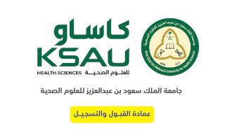 جامعة الملك سعود للعلوم الصحية ksau رابط التسجيل وشروط القبول 1446