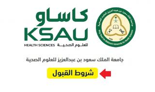 شروط قبول جامعة الملك سعود للعلوم الصحية 1446 ورابط بوابة القبول الموحد