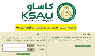 موعد ورابط التسجيل في جامعة الملك سعود للعلوم الصحية ksau 1446