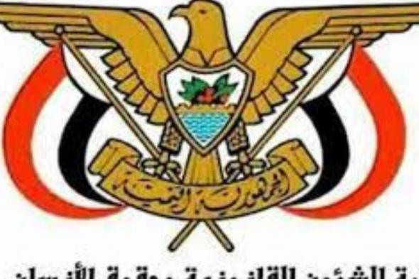 وزارة الشؤون القانونية وحقوق الإنسان تدين الجريمة الإرهابية في أبين