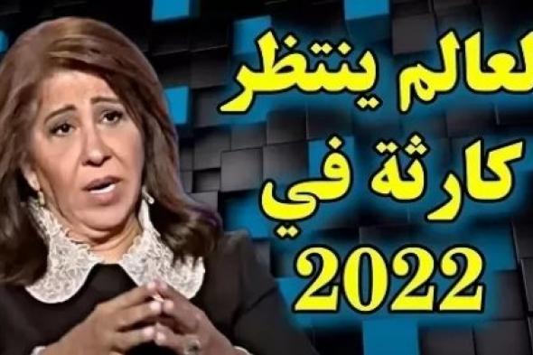 ليلى عبداللطيف تضرب من جديد و تكشف ما سيحدث في السعودية والكويت والأردن ومصر والأمارات خلال أيام فقط !!