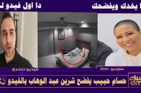 صدمة غير متوقعة.. حسام حبيب ينشر فيديو فاضح لـ(شيرين عبدالوهاب) من غرفة النوم وانهـيار الفنانة بالبكاء الشديد !!