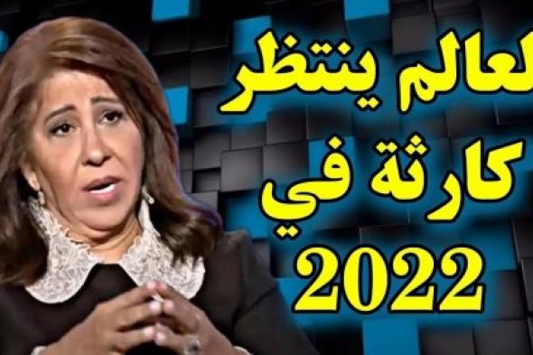ليلى عبداللطيف تضرب من جديد و تتنبأ بسلسلة من التوقعات المرعبة والذي ستحدث أبتداء من مارس 2022 !! (فيديو)