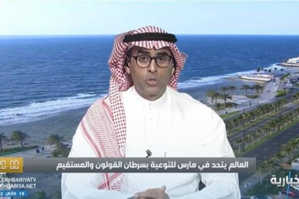 بالفيديو: "استشاري" يكشف عن ثاني أخطر السرطانات شيوعاً في السعودية.. ويحدد سببين للإصابة