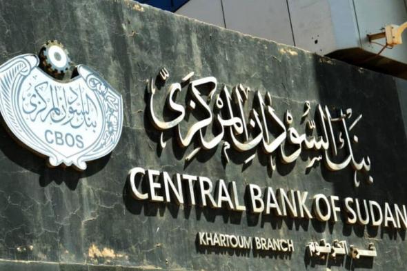 وكالة: بنك السودان المركزي سيضخ مبالغ من النقد الأجنبي في البنوك‎‎