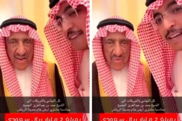 شاهد.. رجل الأعمال السعود "حمد بن عبدالعزيز الجميح" يشتري أرض خام بـ2 مليار ريال في الرياض (فيديو)