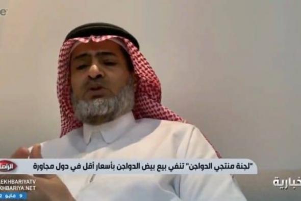 بالفيديو.. رئيس اللجنة التنفيذية لـ "منتجي الدواجن" في السعودية يكشف عن مفاجأة غير سارة بشأن أسعار البيض خلال الأيام القادمة