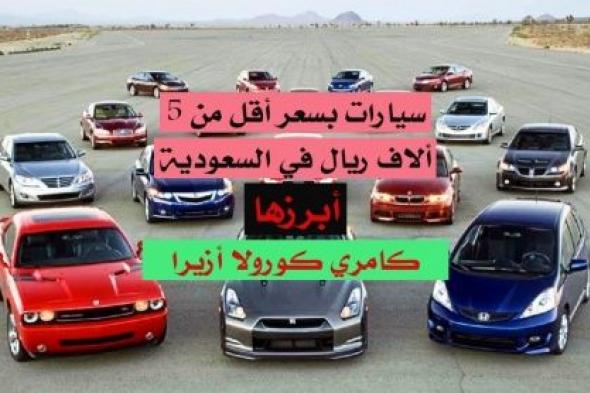 سيارات بسعر أقل من 5 الاف ريال مستعملة بحالة جيدة في السعودية.. أبرزها كورولا وكامري