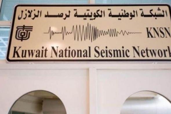 وزارة الإعلام الكويتية: زلزال بقوة 5 درجات على مقياس ريختر يهز البلاد
