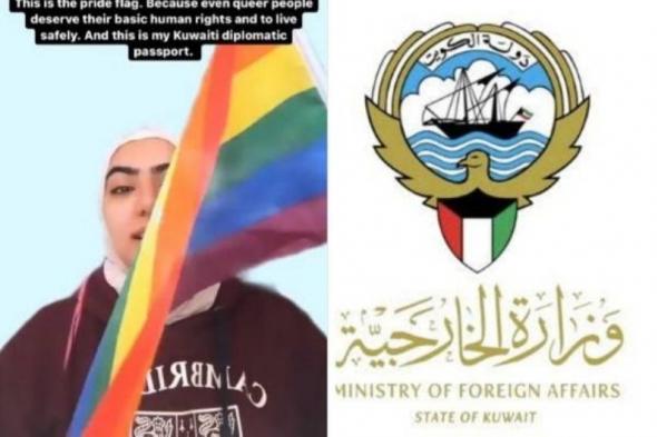 شاهد بالفيديو: فتاة كويتية تدعم المثليين وتدعي امتلاكها لجواز دبلوماسي.. والخارجية تعلق