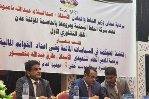 افتتاح اللقاء التشاوري الأول لشركة النفط اليمنية وفروعها بعدن