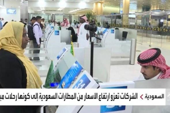 بالفيديو.. تعرف على أسباب ارتفاع أسعار التذاكر الدولية من المطارات السعودية مقارنة بالدول العربية والخليجية