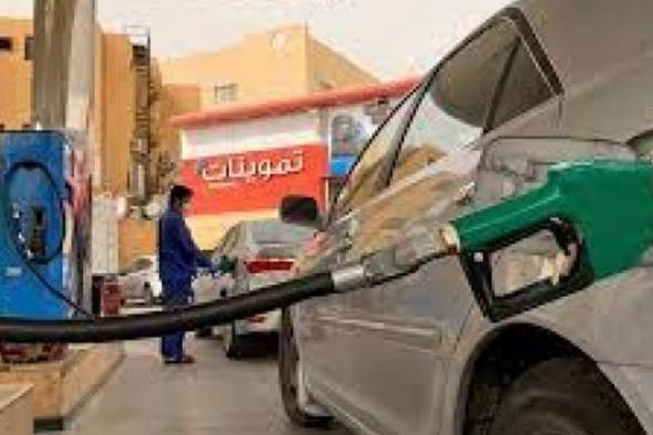 تعرف على أسعار البنزين في السعودية