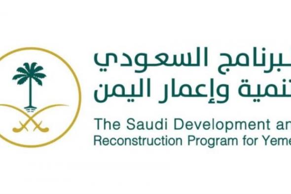 البرنامج السعودي يدشن المرحلة الثانية من برنامج مسارات التوظيف الذاتي بعدن