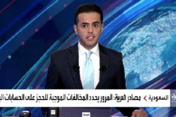 بالفيديو.. مصادر تكشف عن 3 مخالفات مرورية في السعودية تستوجب الحجز أو التنفيذ على الحسابات البنكية لمرتكبيها