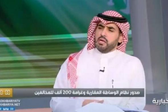 السعودية: هل يمكن أن يصبح المقيم وسيطا عقاريا في نظام الوساطة العقارية الجديد؟.. مختص يجيب (فيديو)