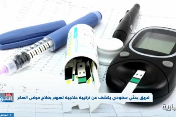 فريق طبي سعودي يكشف تركيبة جديدة لعلاج مرضى السكر .. والكشف عن التقنية المستخدمة (فيديو)