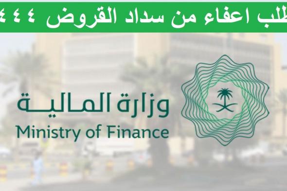 وزارة المالية السعودية تُسعد المواطنين بشأن تقديم طلب اعفاء من سداد القروض 1444