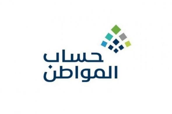 السعودية: حساب المواطن يكشف موعد التسجيل مجدداً في البرنامج لأصحاب الحسابات المحذوفة
