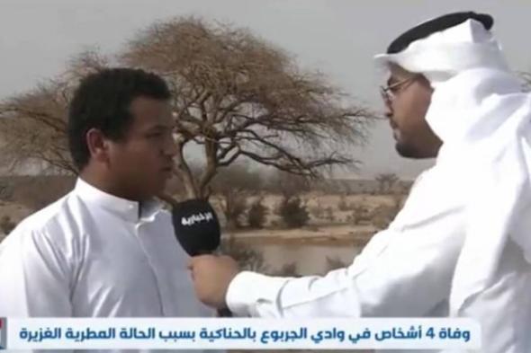 شقيق المتوفين السعوديين بـ "وادي الجربوع" بالحناكية يروى اللحظات الأخيرة لأشقائه قبل غرقهم في السيول..(شاهد فيديو)