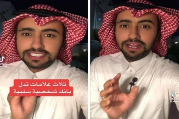 مختص سعودي يكشف عن 3 علامات تدل على أنك شخصية سلبية (فيديو)