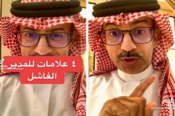 مختص سعودي يكشف عن 4 علامات للمدير الفاشل (فيديو)