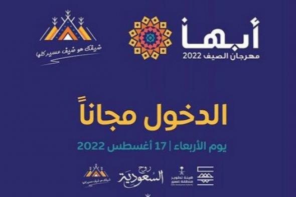 مهرجان “صيف أبها” في السعودية يوفر الدخول مجانًا للزوار والمصطافين