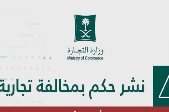 السعودية: التشهير بالمواطنة "ليلي الرفاعي" صاحبة محطة وقود بمكة .. والكشف عن مخالفتها والعقوبة الصادرة بحقها