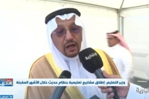 شاهد بالفيديو.. "وزير التعليم السعودي" يكشف عن إطلاق مشاريع تعليمية بنظام حديث الأشهر القادمة