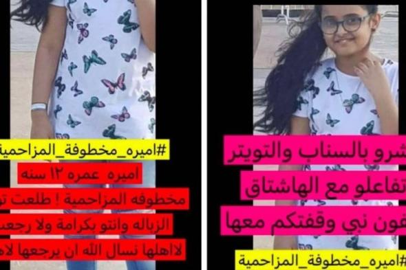 السعودية : اختفاء طفلة في ظروف غامضة بالمزاحمية وسط أنباء عن اختطافها (صورة)