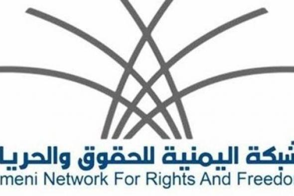 الشبكة اليمنية للحقوق تطالب المجتمع الدولي بتصنيف مليشيا الحوثي "جماعة إرهابية"