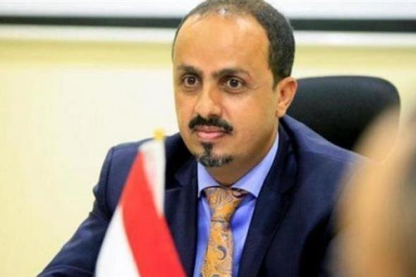 وزير الإعلام يطالب بتحرك دولي لوقف تلاعب مليشيا الحوثي بملف صافر
