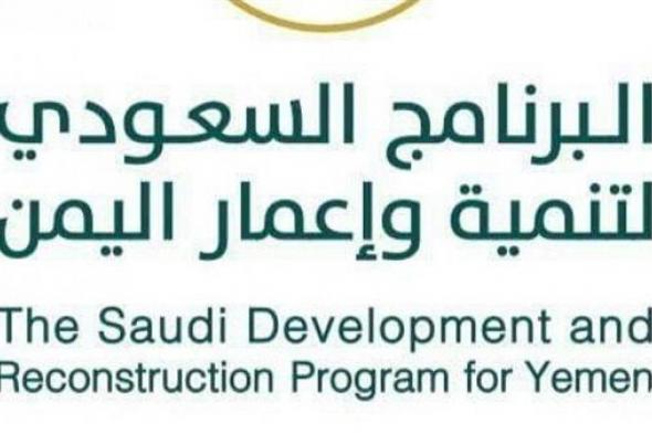 البرنامج السعودي يسلم 150 مسكن في محافظة عدن