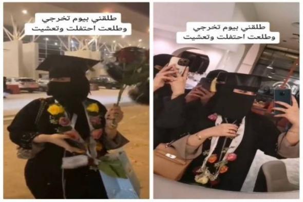 "أبرك الساعات".. شاهد: فتاة سعودية منتقبة تحتفل بـ "تخرجها وطلاقها" في يوم واحد!