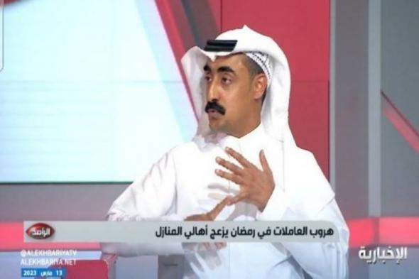 "صاحب مكتب استقدام في السعودية" يكشف سبب رفض العاملات المنزليات العمل في رمضان (فيديو)