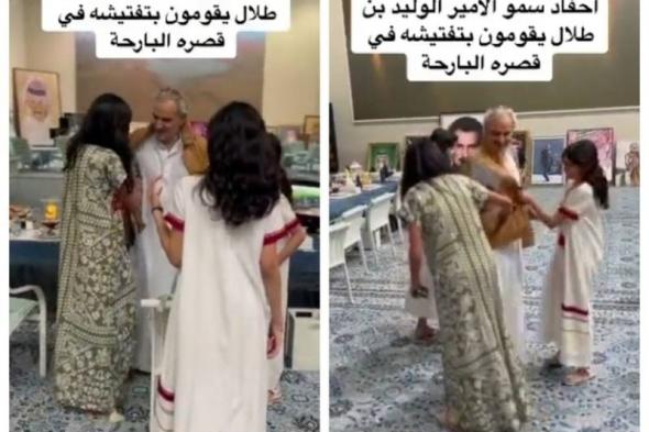 فيديو عفوي لـ حفيدات الأمير السعودي الوليد بن طلال يفتشن ملابسه.. شاهد: ردة فعله