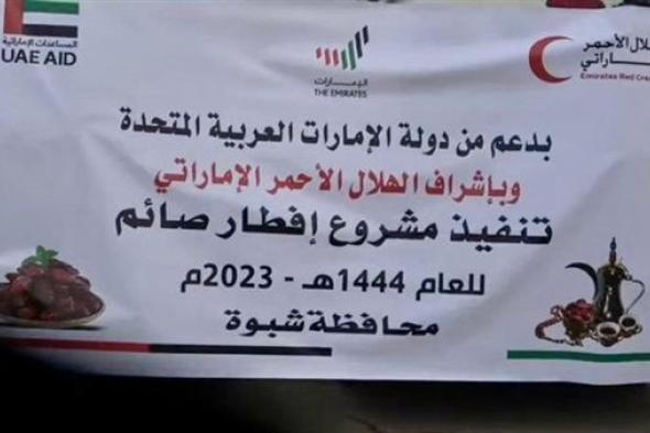 هيئة الهلال الأحمر الإماراتي تدشن مشروعي توزيع التمور وإفطار الصائم بمحافظة شبوة (صور)