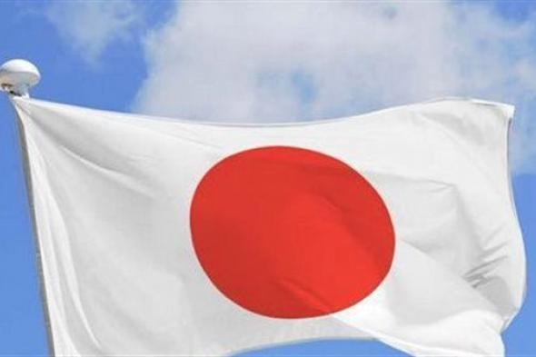 اليابان ترحب بإطلاق سراح المحتجزين في بلادنا