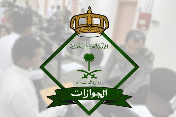 الجوازات السعودية تُوضح رسوم تجديد الجواز وغرامة عدم المغادرة خلال فترة صلاحية التأشيرة