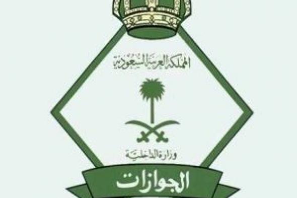 السعودية: بشرى سارة لجميع المقيمين تزفها الجوازات بشأن تأشيرة الخروج والعودة 1445